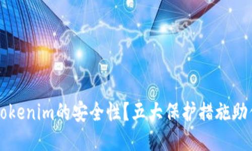 如何确保Tokenim的安全性？五大保护措施助你无忧使用