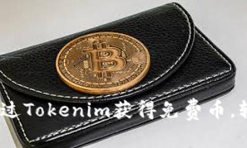 2025必看：如何通过Tokenim获得免费币，轻松赚取加密资产！
