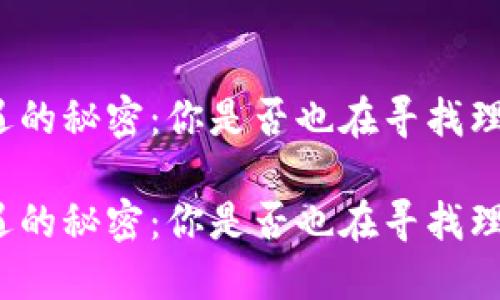 小狐狸硬件钱包相遇的秘密：你是否也在寻找理想的数字资产保护？

小狐狸硬件钱包相遇的秘密：你是否也在寻找理想的数字资产保护？