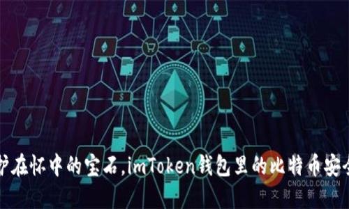 如同护在怀中的宝石，imToken钱包里的比特币安全无忧