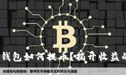 MetaMask钱包如何提币？揭开收益的神秘面纱！