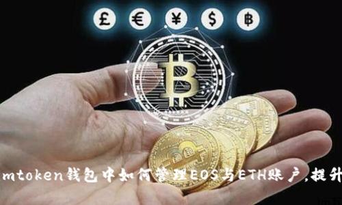 2023年全面解析：在imtoken钱包中如何管理EOS与ETH账户，提升你的数字资产安全性