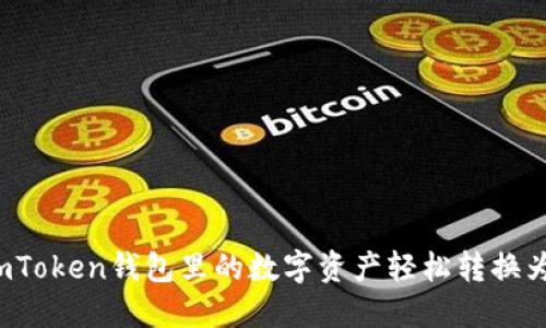 如何将imToken钱包里的数字资产轻松转换为人民币？