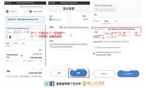   如何立即设置Tokenim冷钱包：2025必看指南 / 

 guanjianci Tokenim, 冷钱包, 加密货币, 钱包安全 /guanjianci 

引言
在数字资产日益增长的今天，安全地管理加密货币变得愈发重要。Tokenim冷钱包作为一种保护数字资产的有效工具，越来越受到加密货币投资者的青睐。随着2025年的临近，了解如何迅速而有效地设置Tokenim冷钱包，将为你的数字资产提供强有力的安全保障。

什么是冷钱包？
冷钱包是一种将加密货币离线存储的方式，通常被认为比热钱包更安全。热钱包通常在线连接，而冷钱包则保持离线状态，防止黑客攻击和其他网络安全威胁。因此，使用冷钱包是保护资产的重要策略。

Tokenim冷钱包的优势
Tokenim冷钱包不仅提供高级别的安全性，还具有易用性和便携性。其设计旨在满足不同用户的需求，从初学者到专业交易员，均可高效使用。特别是对于持有大量数字资产的投资者，Tokenim冷钱包的分层安全保护机制和多重签名功能，将为其资产提供额外的保障。

如何设置Tokenim冷钱包？
以下是详细步骤，帮助你快速设置Tokenim冷钱包：

步骤一：准备工作
在开始之前，你需要准备几个物品。首先，确保你有一台安全的电脑或手机，并下载Tokenim官方应用。此外，购买一个合适的冷钱包设备，如硬件钱包，这将会是你存储数字货币的“保险箱”。确保选择知名品牌，避免来自不明来源的硬件。

步骤二：下载和安装Tokenim应用
访问Tokenim官方网站，下载适用于你设备的应用程序。安装过程通常很简洁，跟随屏幕上的指引完成。这一过程也可以通过直接访问应用商店进行，但建议始终从官网获取，以确保软件的安全性和完整性。

步骤三：创建钱包
打开应用后，选择“创建新钱包”选项。系统会要求你设置一个强密码，以保护你的冷钱包。务必选择一个复杂的密码，包含字母、数字和特殊符号，避免使用容易猜中的信息。这个密码在今后将成为你访问钱包的关键。

步骤四：备份助记词
在创建钱包的过程中，应用会生成一组助记词（通常由12个或24个单词组成）。这组词汇是恢复钱包的唯一方式，一旦丢失，无法找回你的资产。因此，把助记词写下并妥善保管，切勿在线存储。

步骤五：添加资产
成功创建钱包后，你可以开始添加你的加密资产。通过选择“接收”选项，生成接收地址，将你的现有资产转入Tokenim冷钱包。建议小额测试，确认转账成功后，再进行大额转账。这可以最大限度地降低资产损失的风险。

步骤六：定期检查和更新
设置完Tokenim冷钱包后，定期检查和更新钱包是很有必要的。这包括更新应用程序以获取最新的安全补丁，以及不定期检查自己的助记词和密码安全性。此外，保持对数字货币市场的关注，合理安排自己的投资策略。

常见问题解答
在设置Tokenim冷钱包的过程中，用户可能会产生以下疑问：
Q1：冷钱包安全吗？
冷钱包提供了极高的安全性，能够有效防止网络攻击。所有私钥都在离线状态下生成和存储，极大地增加了安全性。然而，用户本身也需采取必要措施，如定期更新、妥善保存助记词等。

Q2：如何恢复钱包？
若你丢失了对冷钱包的访问，则可以通过助记词恢复。有了助记词，打开Tokenim应用，选择“恢复钱包”选项，输入助记词进行恢复。

Q3：冷钱包能存储哪些币种？
Tokenim冷钱包支持多种主流的加密货币，详细可查阅官网说明。一般来说，Ethereum、Bitcoin等常见币种均可存储。

结语
随着加密市场的不断演变，保护数字资产的能力显得尤其重要。通过及时设置Tokenim冷钱包，你不仅可以更好地管理自己的资产，还能更安心地参与到数字经济的浪潮中去。别犹豫，现在就开始行动，给你的数字资产上锁，迎接2025年更加安全的投资环境。 

无论是新手还是资深的加密货币投资者，Tokenim冷钱包都能为你提供强大的安全性和易用性。确保你遵循上述步骤，正确设置并维护你的钱包，才能在这个快速发展的数字世界中立于不败之地。