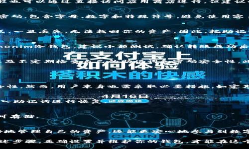   如何立即设置Tokenim冷钱包：2025必看指南 / 

 guanjianci Tokenim, 冷钱包, 加密货币, 钱包安全 /guanjianci 

引言
在数字资产日益增长的今天，安全地管理加密货币变得愈发重要。Tokenim冷钱包作为一种保护数字资产的有效工具，越来越受到加密货币投资者的青睐。随着2025年的临近，了解如何迅速而有效地设置Tokenim冷钱包，将为你的数字资产提供强有力的安全保障。

什么是冷钱包？
冷钱包是一种将加密货币离线存储的方式，通常被认为比热钱包更安全。热钱包通常在线连接，而冷钱包则保持离线状态，防止黑客攻击和其他网络安全威胁。因此，使用冷钱包是保护资产的重要策略。

Tokenim冷钱包的优势
Tokenim冷钱包不仅提供高级别的安全性，还具有易用性和便携性。其设计旨在满足不同用户的需求，从初学者到专业交易员，均可高效使用。特别是对于持有大量数字资产的投资者，Tokenim冷钱包的分层安全保护机制和多重签名功能，将为其资产提供额外的保障。

如何设置Tokenim冷钱包？
以下是详细步骤，帮助你快速设置Tokenim冷钱包：

步骤一：准备工作
在开始之前，你需要准备几个物品。首先，确保你有一台安全的电脑或手机，并下载Tokenim官方应用。此外，购买一个合适的冷钱包设备，如硬件钱包，这将会是你存储数字货币的“保险箱”。确保选择知名品牌，避免来自不明来源的硬件。

步骤二：下载和安装Tokenim应用
访问Tokenim官方网站，下载适用于你设备的应用程序。安装过程通常很简洁，跟随屏幕上的指引完成。这一过程也可以通过直接访问应用商店进行，但建议始终从官网获取，以确保软件的安全性和完整性。

步骤三：创建钱包
打开应用后，选择“创建新钱包”选项。系统会要求你设置一个强密码，以保护你的冷钱包。务必选择一个复杂的密码，包含字母、数字和特殊符号，避免使用容易猜中的信息。这个密码在今后将成为你访问钱包的关键。

步骤四：备份助记词
在创建钱包的过程中，应用会生成一组助记词（通常由12个或24个单词组成）。这组词汇是恢复钱包的唯一方式，一旦丢失，无法找回你的资产。因此，把助记词写下并妥善保管，切勿在线存储。

步骤五：添加资产
成功创建钱包后，你可以开始添加你的加密资产。通过选择“接收”选项，生成接收地址，将你的现有资产转入Tokenim冷钱包。建议小额测试，确认转账成功后，再进行大额转账。这可以最大限度地降低资产损失的风险。

步骤六：定期检查和更新
设置完Tokenim冷钱包后，定期检查和更新钱包是很有必要的。这包括更新应用程序以获取最新的安全补丁，以及不定期检查自己的助记词和密码安全性。此外，保持对数字货币市场的关注，合理安排自己的投资策略。

常见问题解答
在设置Tokenim冷钱包的过程中，用户可能会产生以下疑问：
Q1：冷钱包安全吗？
冷钱包提供了极高的安全性，能够有效防止网络攻击。所有私钥都在离线状态下生成和存储，极大地增加了安全性。然而，用户本身也需采取必要措施，如定期更新、妥善保存助记词等。

Q2：如何恢复钱包？
若你丢失了对冷钱包的访问，则可以通过助记词恢复。有了助记词，打开Tokenim应用，选择“恢复钱包”选项，输入助记词进行恢复。

Q3：冷钱包能存储哪些币种？
Tokenim冷钱包支持多种主流的加密货币，详细可查阅官网说明。一般来说，Ethereum、Bitcoin等常见币种均可存储。

结语
随着加密市场的不断演变，保护数字资产的能力显得尤其重要。通过及时设置Tokenim冷钱包，你不仅可以更好地管理自己的资产，还能更安心地参与到数字经济的浪潮中去。别犹豫，现在就开始行动，给你的数字资产上锁，迎接2025年更加安全的投资环境。 

无论是新手还是资深的加密货币投资者，Tokenim冷钱包都能为你提供强大的安全性和易用性。确保你遵循上述步骤，正确设置并维护你的钱包，才能在这个快速发展的数字世界中立于不败之地。