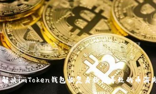 :如何解決imToken錢(qián)包恢復(fù)身份后導(dǎo)致的幣消失問(wèn)題