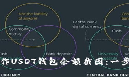 如何制作USDT钱包余额截图：一步步详解
